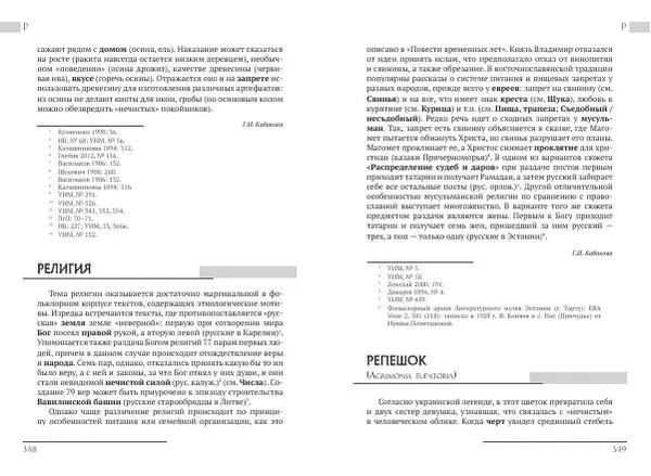 Коллектив авторов Словари и энциклопедии - Восточнославянские этиологические сказки и легенды. Энциклопедический словарь - Страница № 176