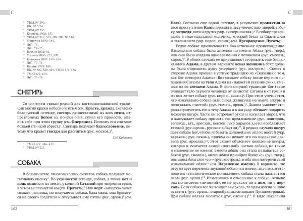 Коллектив авторов Словари и энциклопедии - Восточнославянские этиологические сказки и легенды. Энциклопедический словарь - Страница № 192