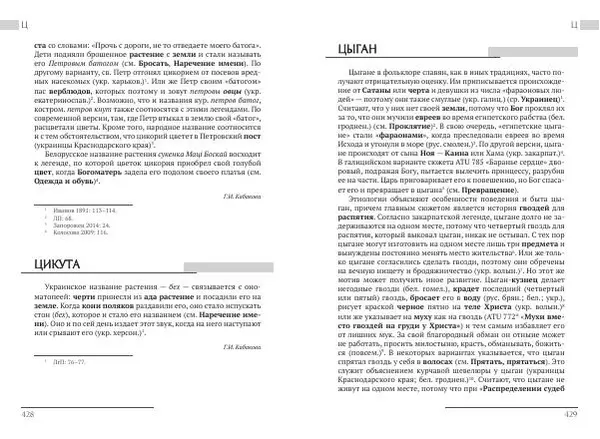 Коллектив авторов Словари и энциклопедии - Восточнославянские этиологические сказки и легенды. Энциклопедический словарь - Страница № 216