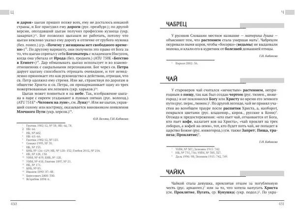 Коллектив авторов Словари и энциклопедии - Восточнославянские этиологические сказки и легенды. Энциклопедический словарь - Страница № 217