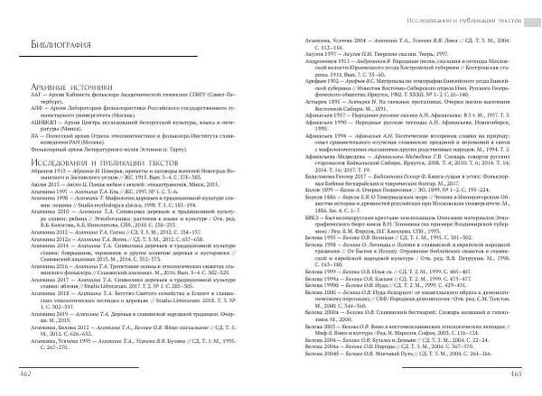 Коллектив авторов Словари и энциклопедии - Восточнославянские этиологические сказки и легенды. Энциклопедический словарь - Страница № 233
