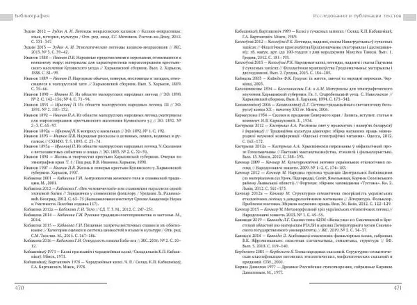 Коллектив авторов Словари и энциклопедии - Восточнославянские этиологические сказки и легенды. Энциклопедический словарь - Страница № 237