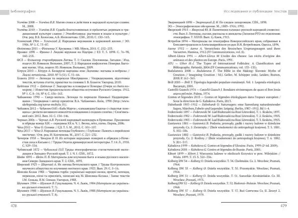 Коллектив авторов Словари и энциклопедии - Восточнославянские этиологические сказки и легенды. Энциклопедический словарь - Страница № 241