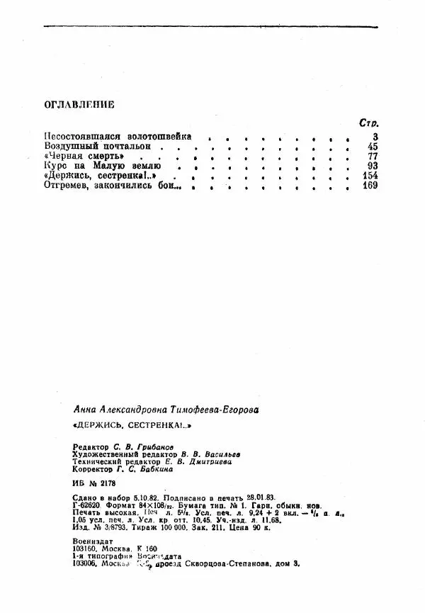 Анна Тимофеева-Егорова - Держись, сестренка! - Страница № 130