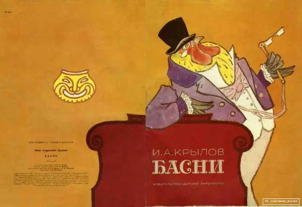 Иван Крылов - Басни - Страница № 1