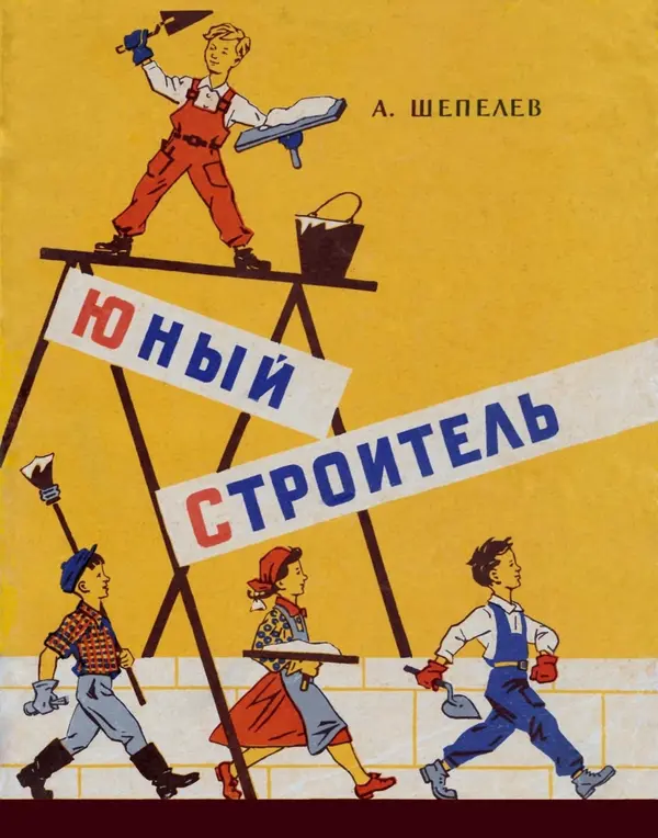 Александр Шепелев - Юный строитель - Страница № 1