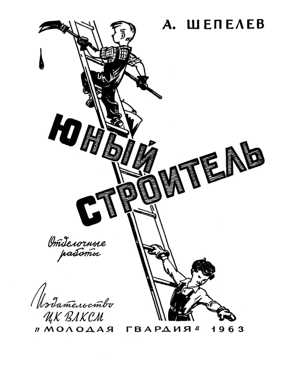 Александр Шепелев - Юный строитель - Страница № 2