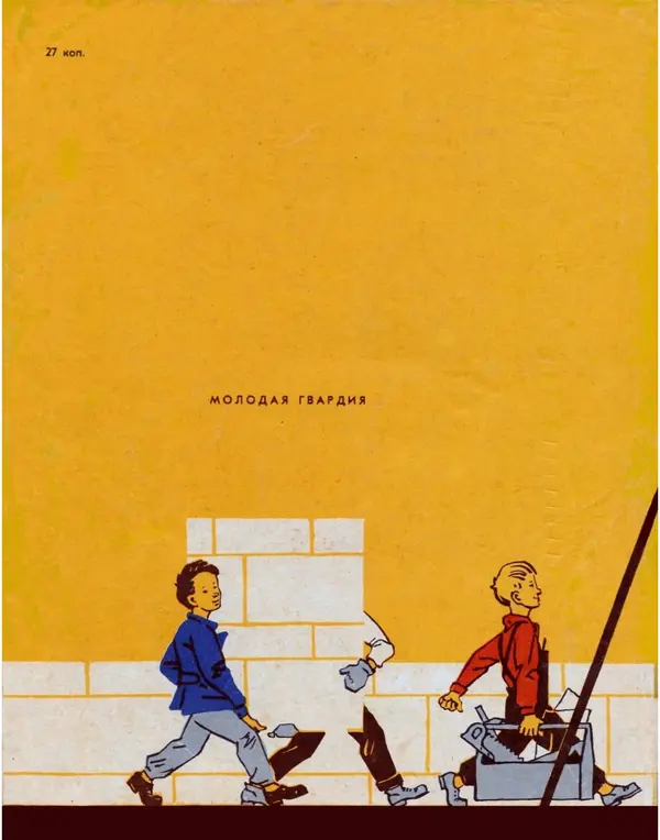 Александр Шепелев - Юный строитель - Страница № 90