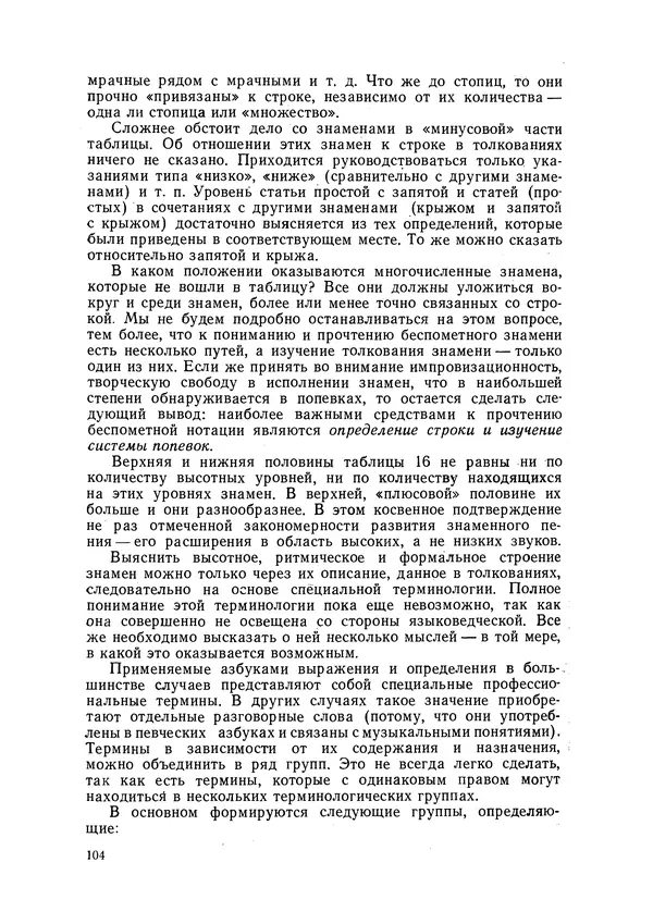 Максим Бражников - Древнерусская теория музыки: По рукопис. материалам XV-XVIII вв. - Страница № 104