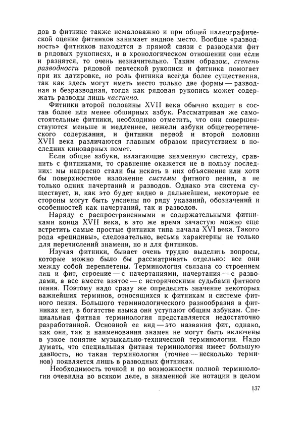 Максим Бражников - Древнерусская теория музыки: По рукопис. материалам XV-XVIII вв. - Страница № 137
