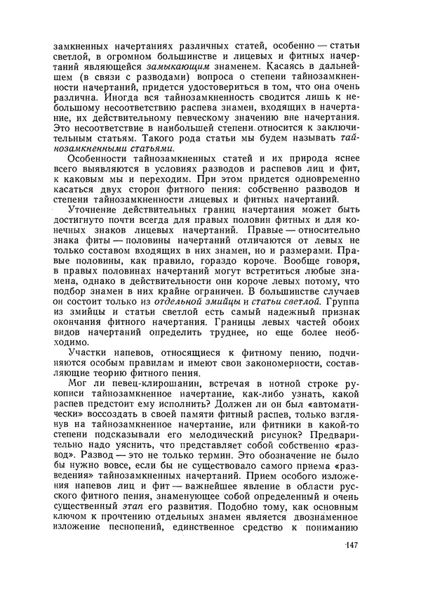 Максим Бражников - Древнерусская теория музыки: По рукопис. материалам XV-XVIII вв. - Страница № 147
