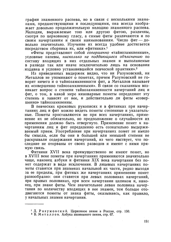 Максим Бражников - Древнерусская теория музыки: По рукопис. материалам XV-XVIII вв. - Страница № 151