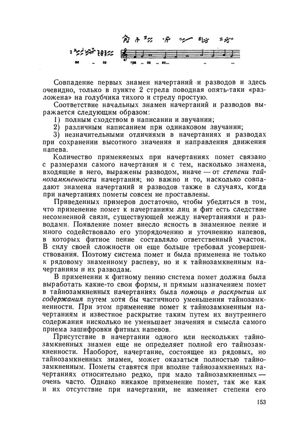 Максим Бражников - Древнерусская теория музыки: По рукопис. материалам XV-XVIII вв. - Страница № 153