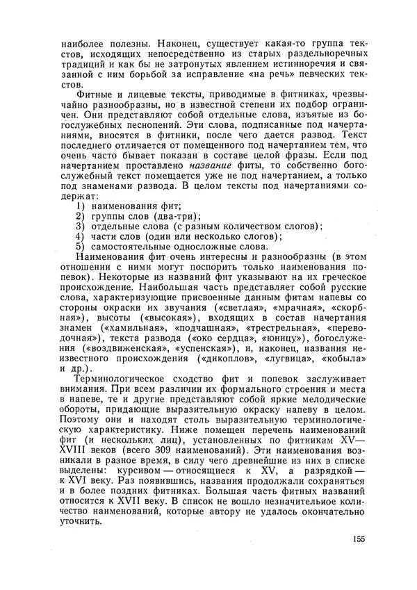 Максим Бражников - Древнерусская теория музыки: По рукопис. материалам XV-XVIII вв. - Страница № 155