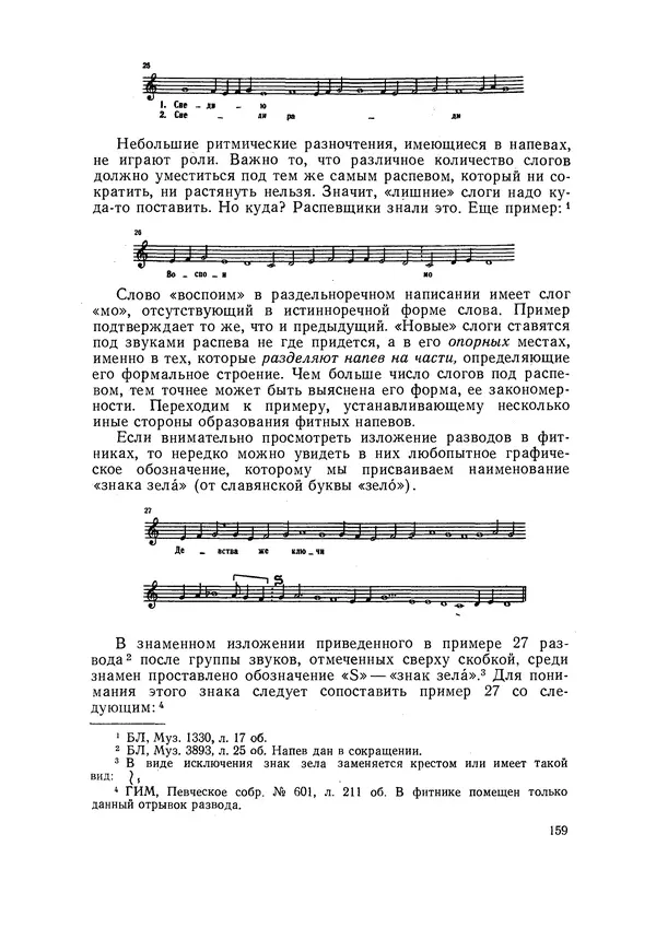 Максим Бражников - Древнерусская теория музыки: По рукопис. материалам XV-XVIII вв. - Страница № 159