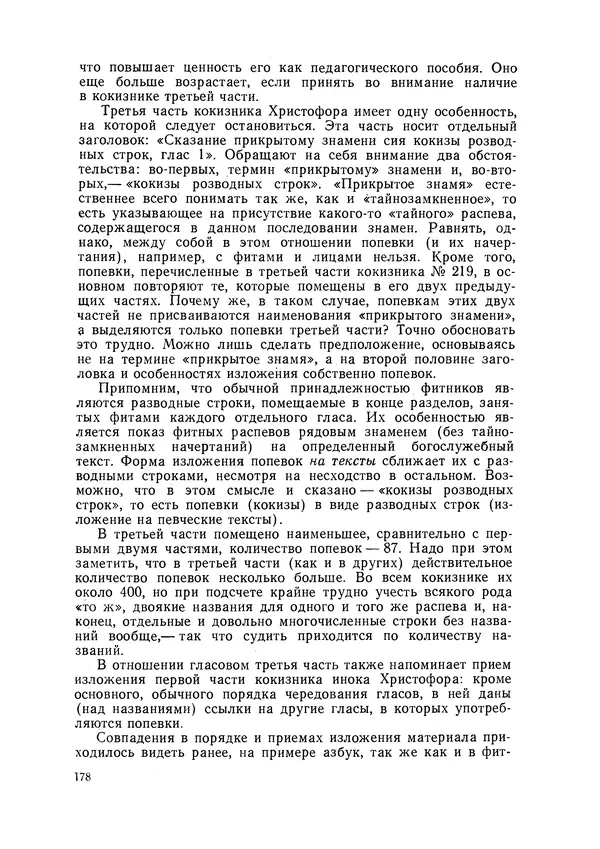 Максим Бражников - Древнерусская теория музыки: По рукопис. материалам XV-XVIII вв. - Страница № 178