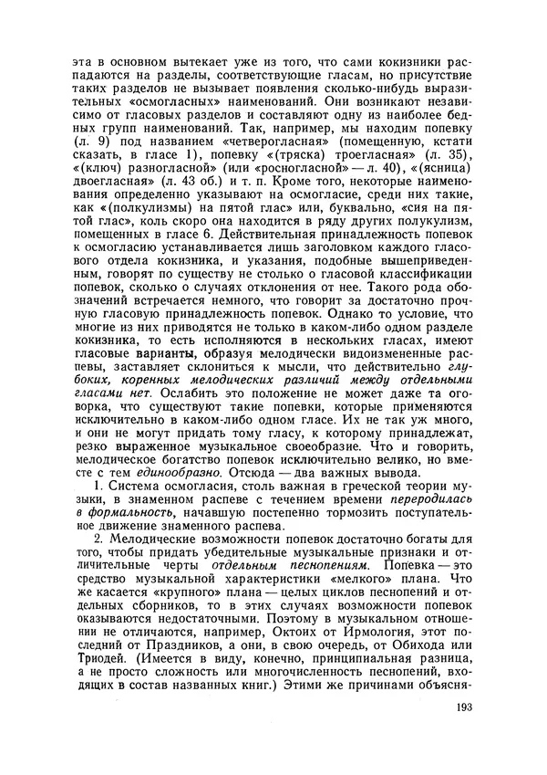 Максим Бражников - Древнерусская теория музыки: По рукопис. материалам XV-XVIII вв. - Страница № 193