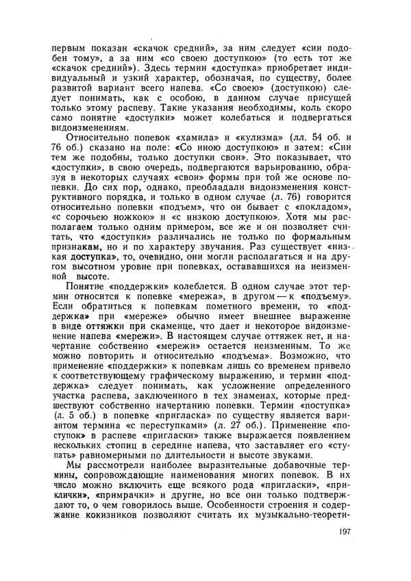 Максим Бражников - Древнерусская теория музыки: По рукопис. материалам XV-XVIII вв. - Страница № 197