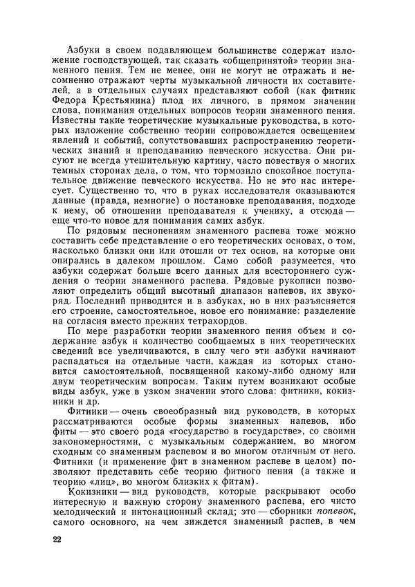 Максим Бражников - Древнерусская теория музыки: По рукопис. материалам XV-XVIII вв. - Страница № 22