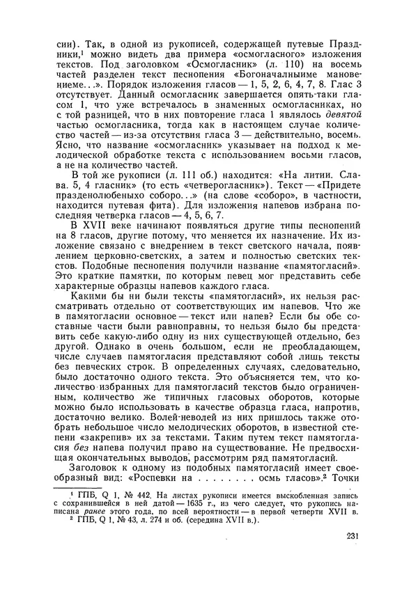 Максим Бражников - Древнерусская теория музыки: По рукопис. материалам XV-XVIII вв. - Страница № 231