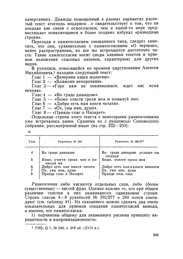 Максим Бражников - Древнерусская теория музыки: По рукопис. материалам XV-XVIII вв. - Страница № 243
