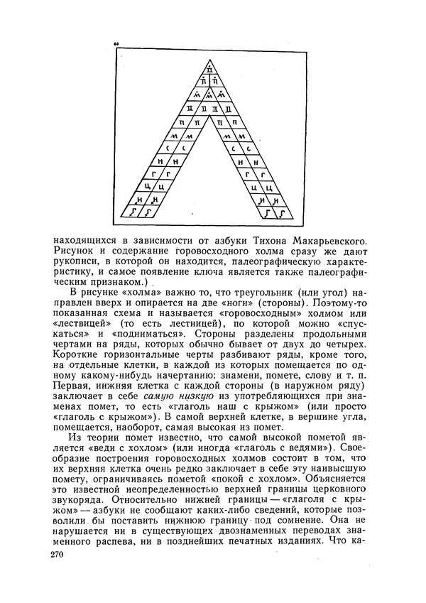 Максим Бражников - Древнерусская теория музыки: По рукопис. материалам XV-XVIII вв. - Страница № 270