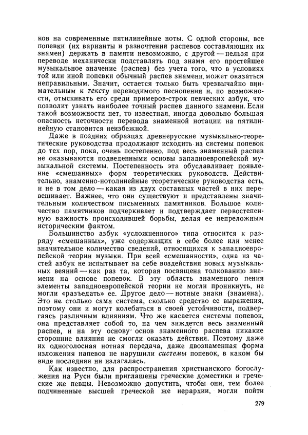 Максим Бражников - Древнерусская теория музыки: По рукопис. материалам XV-XVIII вв. - Страница № 279