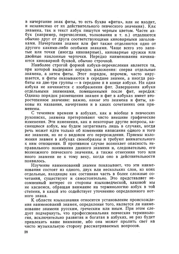 Максим Бражников - Древнерусская теория музыки: По рукопис. материалам XV-XVIII вв. - Страница № 28