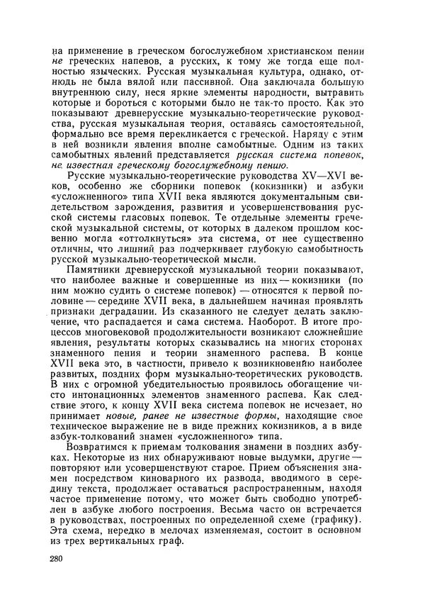 Максим Бражников - Древнерусская теория музыки: По рукопис. материалам XV-XVIII вв. - Страница № 280