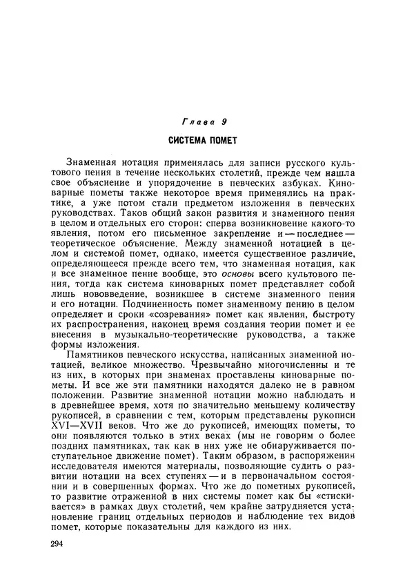 Максим Бражников - Древнерусская теория музыки: По рукопис. материалам XV-XVIII вв. - Страница № 294