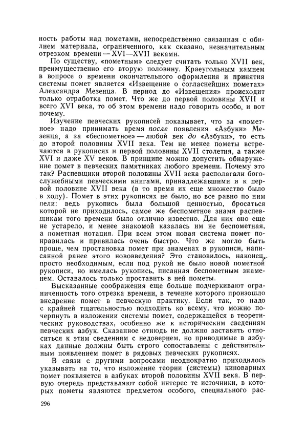 Максим Бражников - Древнерусская теория музыки: По рукопис. материалам XV-XVIII вв. - Страница № 296