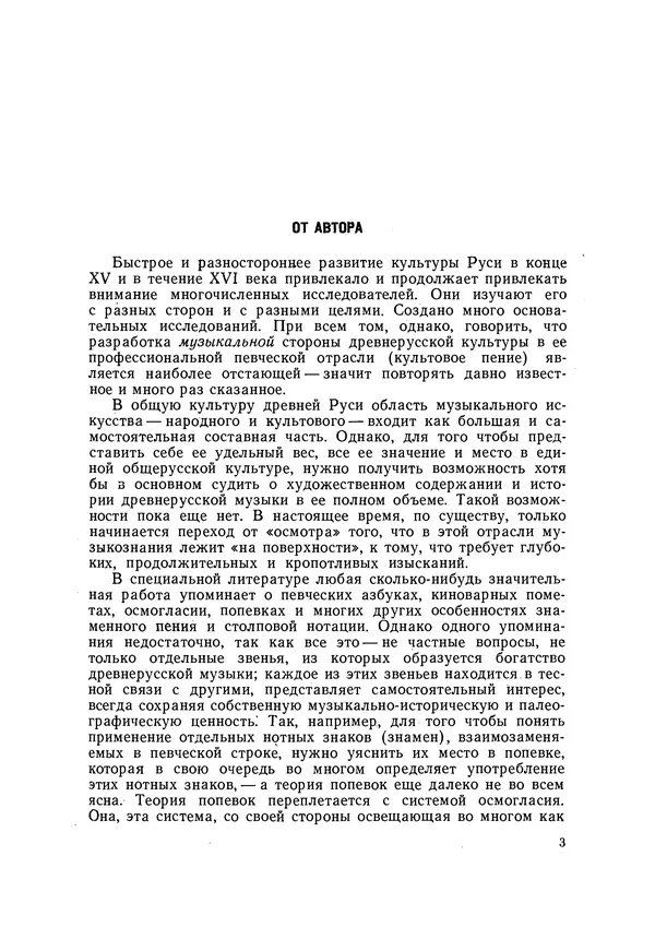 Максим Бражников - Древнерусская теория музыки: По рукопис. материалам XV-XVIII вв. - Страница № 3