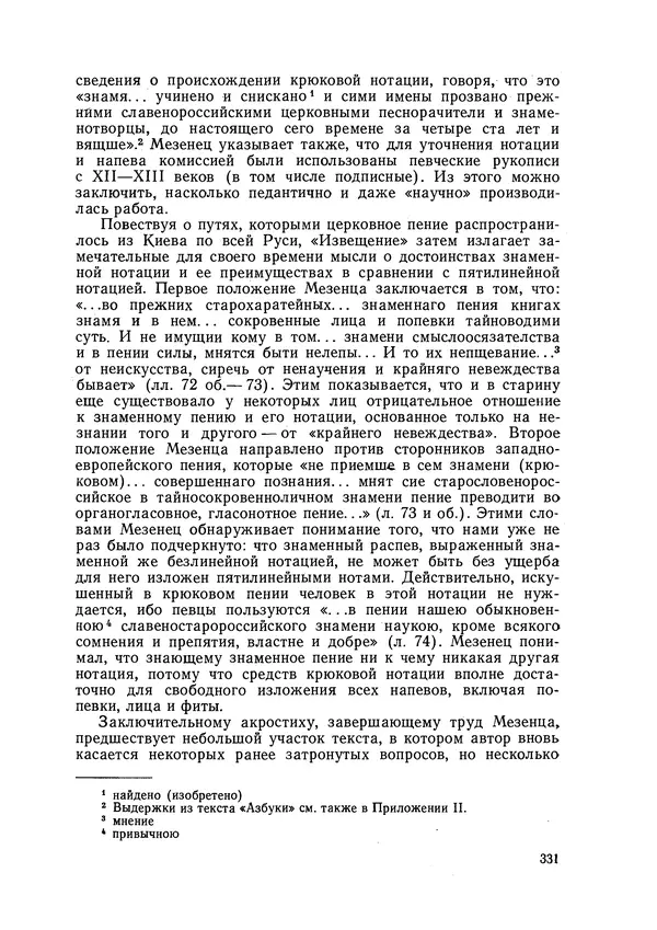 Максим Бражников - Древнерусская теория музыки: По рукопис. материалам XV-XVIII вв. - Страница № 331