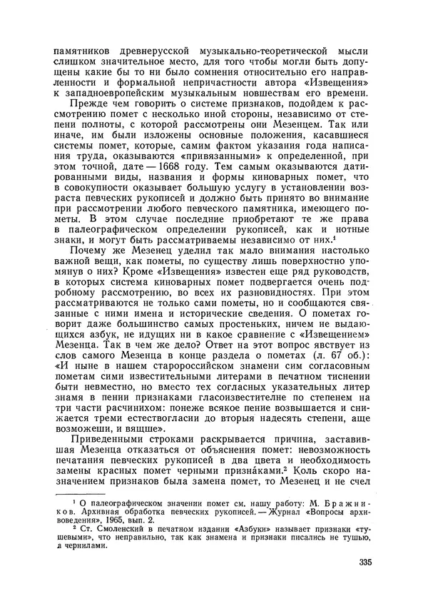 Максим Бражников - Древнерусская теория музыки: По рукопис. материалам XV-XVIII вв. - Страница № 335