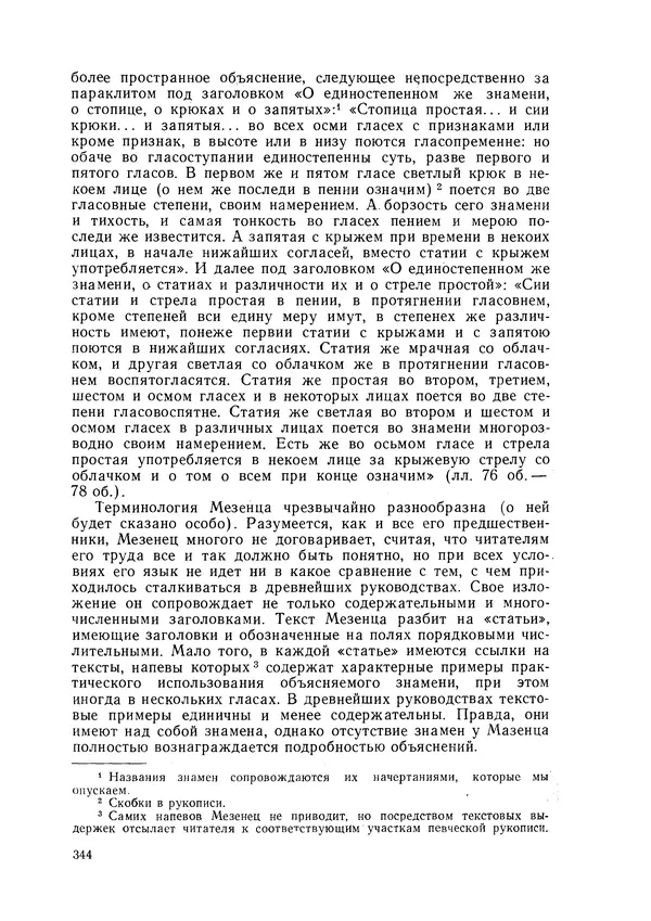 Максим Бражников - Древнерусская теория музыки: По рукопис. материалам XV-XVIII вв. - Страница № 344