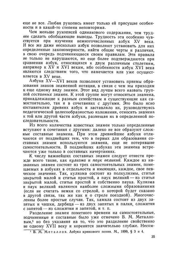 Максим Бражников - Древнерусская теория музыки: По рукопис. материалам XV-XVIII вв. - Страница № 35