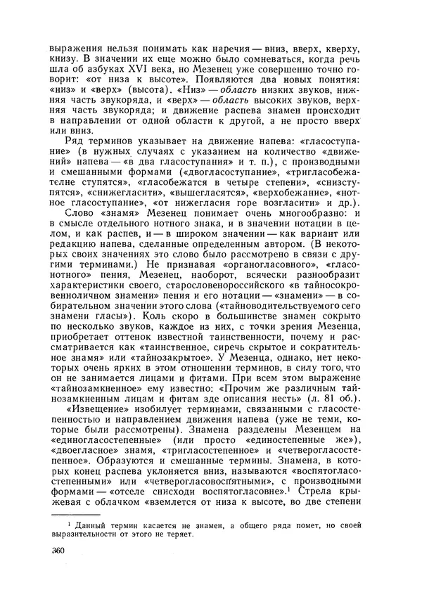 Максим Бражников - Древнерусская теория музыки: По рукопис. материалам XV-XVIII вв. - Страница № 360