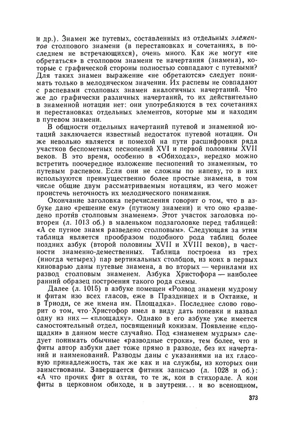 Максим Бражников - Древнерусская теория музыки: По рукопис. материалам XV-XVIII вв. - Страница № 373