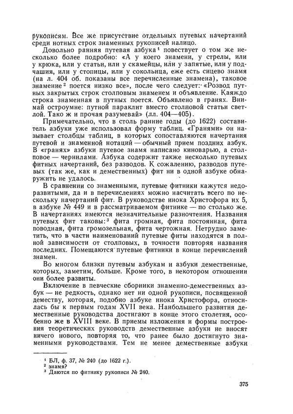 Максим Бражников - Древнерусская теория музыки: По рукопис. материалам XV-XVIII вв. - Страница № 375