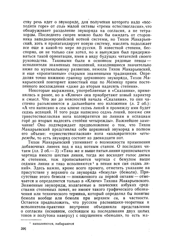 Максим Бражников - Древнерусская теория музыки: По рукопис. материалам XV-XVIII вв. - Страница № 396