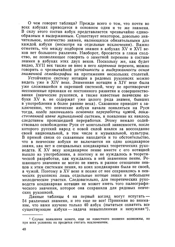 Максим Бражников - Древнерусская теория музыки: По рукопис. материалам XV-XVIII вв. - Страница № 40