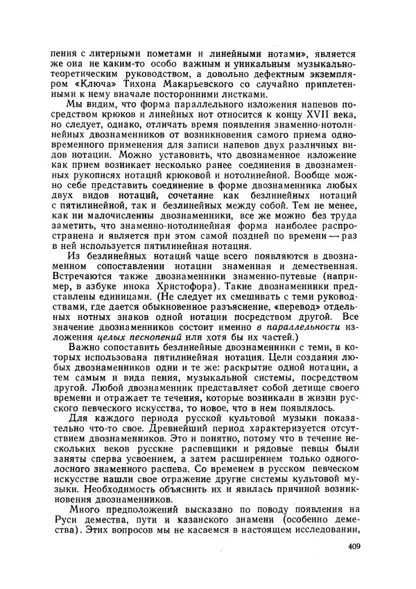 Максим Бражников - Древнерусская теория музыки: По рукопис. материалам XV-XVIII вв. - Страница № 409