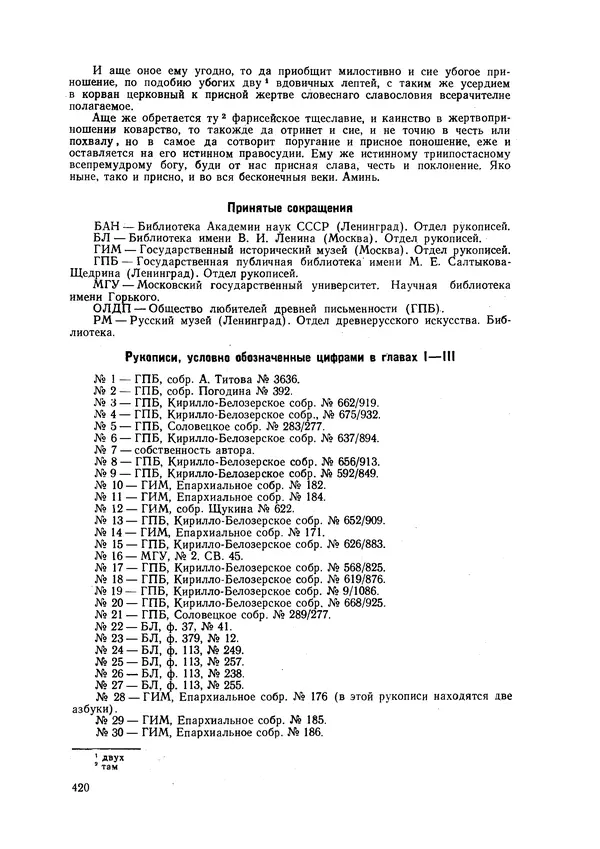 Максим Бражников - Древнерусская теория музыки: По рукопис. материалам XV-XVIII вв. - Страница № 420