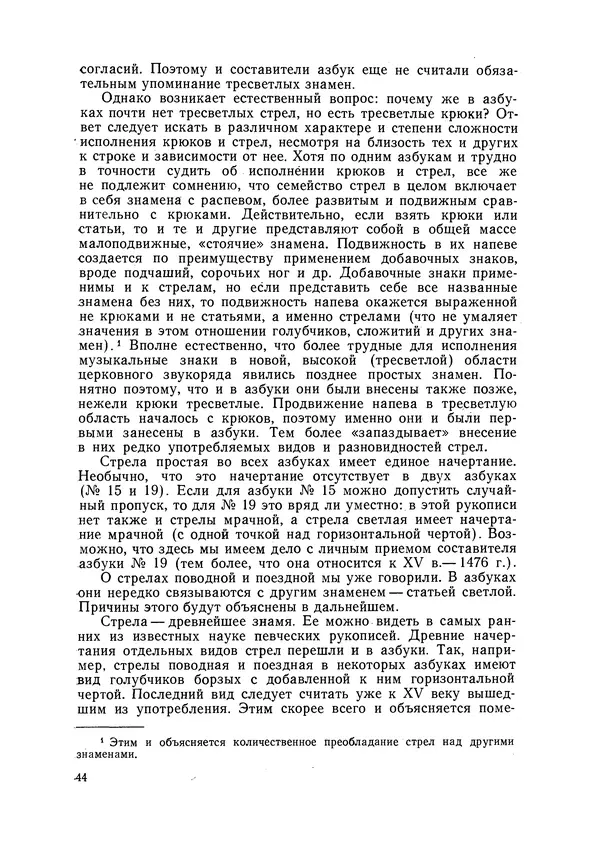 Максим Бражников - Древнерусская теория музыки: По рукопис. материалам XV-XVIII вв. - Страница № 44