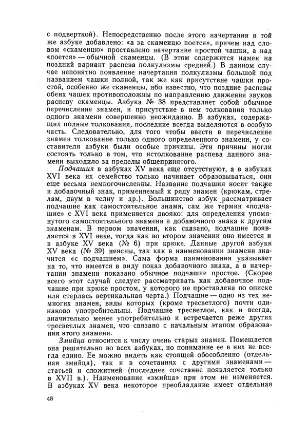 Максим Бражников - Древнерусская теория музыки: По рукопис. материалам XV-XVIII вв. - Страница № 48
