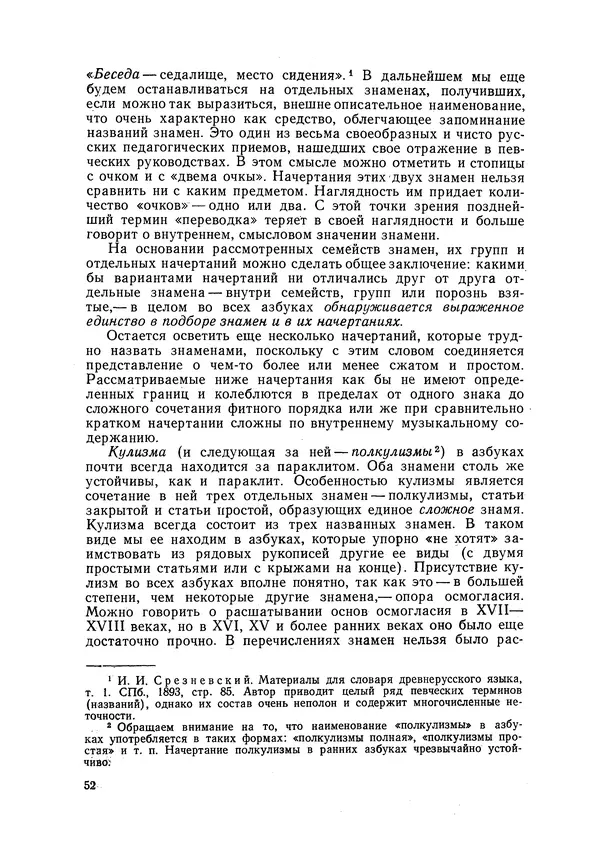 Максим Бражников - Древнерусская теория музыки: По рукопис. материалам XV-XVIII вв. - Страница № 52