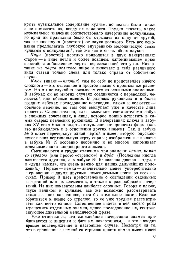 Максим Бражников - Древнерусская теория музыки: По рукопис. материалам XV-XVIII вв. - Страница № 53