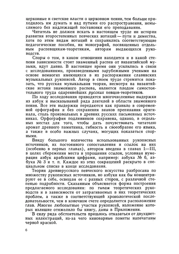 Максим Бражников - Древнерусская теория музыки: По рукопис. материалам XV-XVIII вв. - Страница № 6