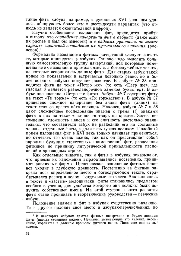 Максим Бражников - Древнерусская теория музыки: По рукопис. материалам XV-XVIII вв. - Страница № 64