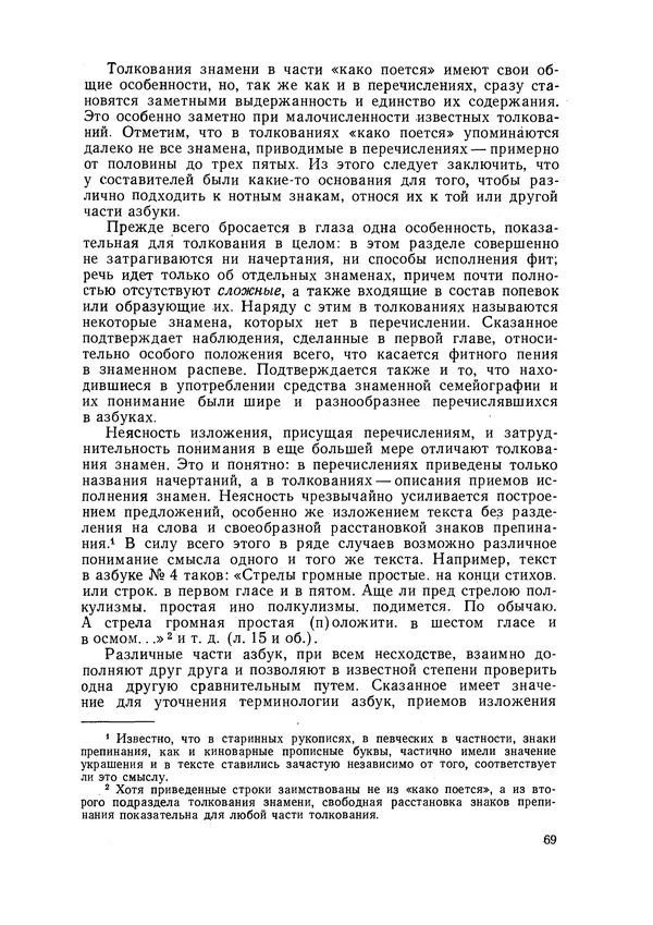 Максим Бражников - Древнерусская теория музыки: По рукопис. материалам XV-XVIII вв. - Страница № 69